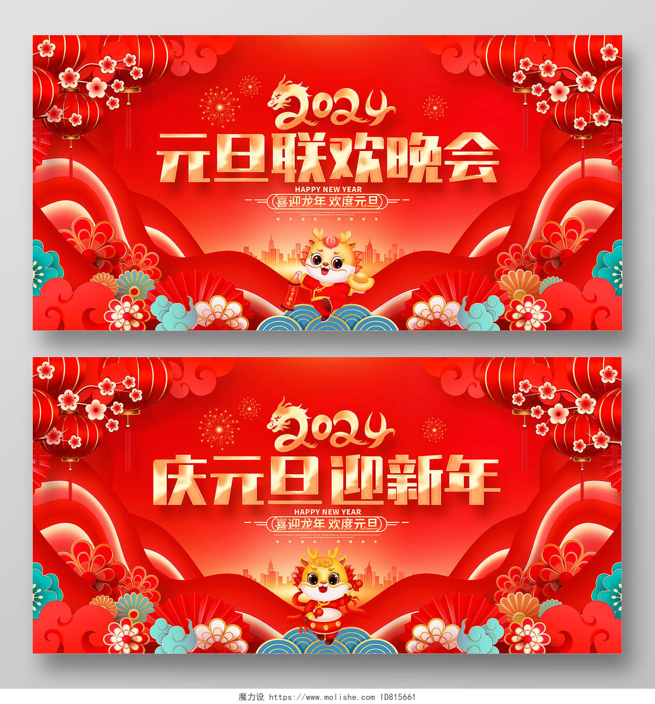 中国风红色2024龙年元旦联欢晚会新年双面展板2024元旦